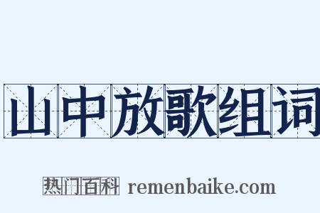 山中放歌组词是什么意思的图片